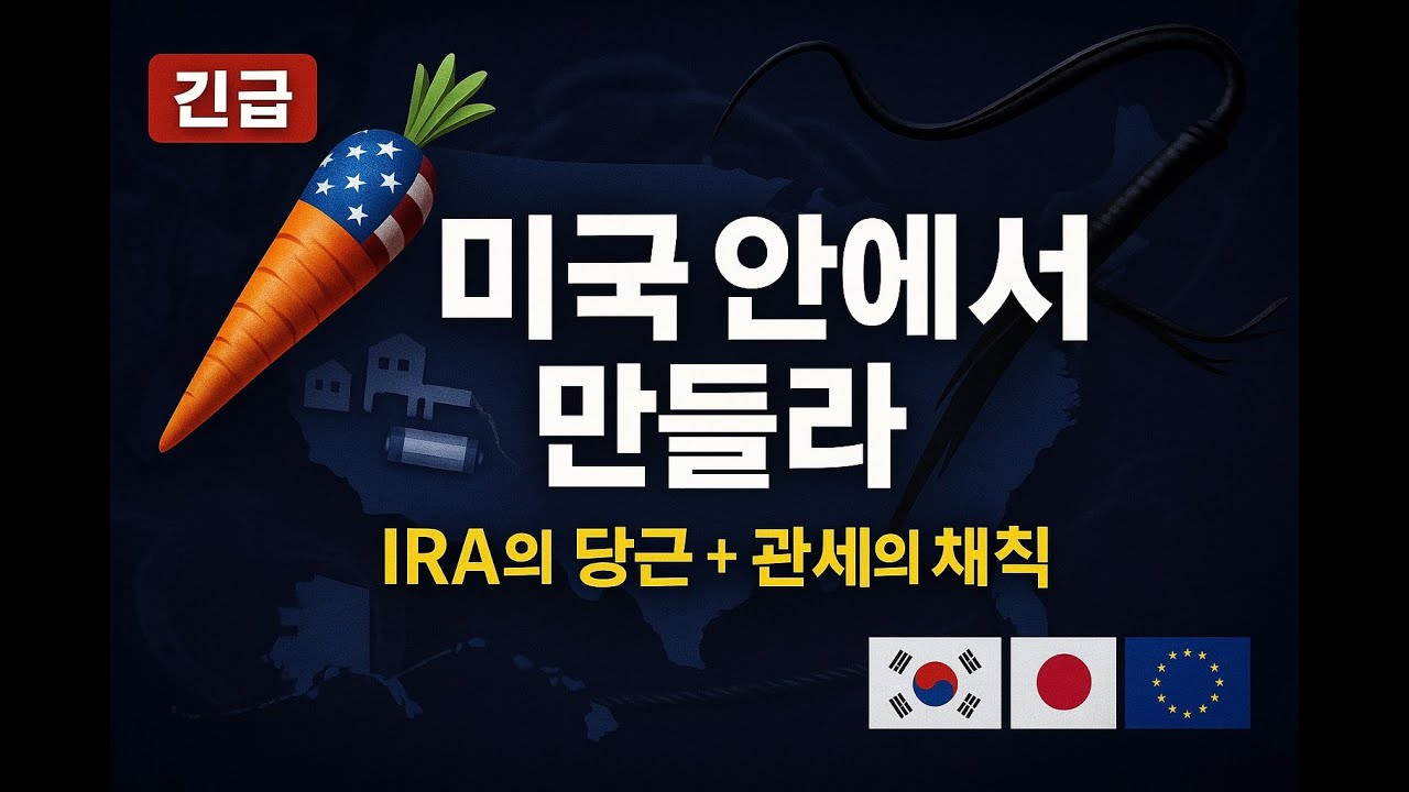 미국, 동맹과 쇠사슬｜IRA·FEOC·관세가 재편한 글로벌 공급망