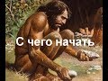 Life is Feudal: Как выжить одному, как качать навыки