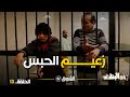 أخو البنات | الحلقة 13 | زعيم الحبس | akhou al banat | episode 13