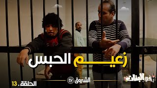 أخو البنات | الحلقة 13 | زعيم الحبس | akhou al banat | episode 13