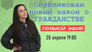 Новый закон о гражданстве. Разбор на прямом эфире