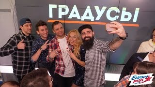 Группа Градусы – #ВалиГуляй @ Европа Плюс Акустика Группа Градусы – #ВалиГуляй @ Европа Плюс Акустика