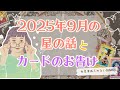 秋の大浄化祭が開催されます。2025年9月の星の話とカードのお告げ#運勢 #タロット占い#星読み #スピリチュアル