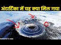 वैज्ञानिक भी हैरान है अंटार्टिका की इन खोजों से || Incredible Recent Discoveries in Antarctica!