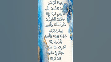 #وعباد_الرحمن #سورة_الفرقان #تلاوة_خاشعة #عبد_الرحمن_الحميداني #اكسبلور #quran