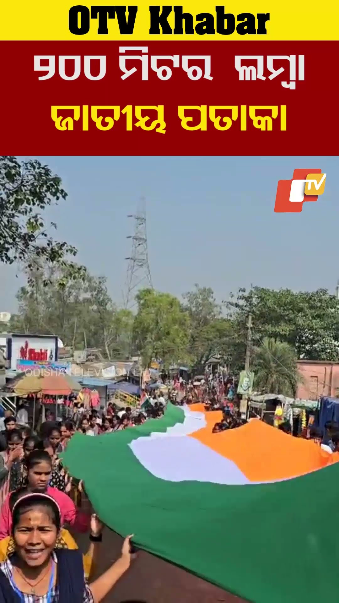 ୨୦୦ ମିଟର ଲମ୍ବା ଜାତୀୟ ପତାକା #Rajnagar  #NationalFlag  #OTV #OdishaTV