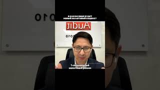 В каком виде будет новый налоговый кодекс в Казахстане?