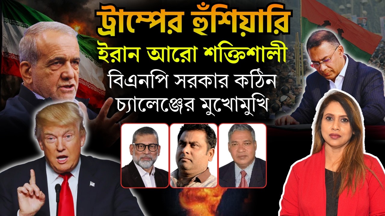ট্রাম্পের হুঁশিয়ারি, ইরান আরো শক্তিশালী,  সরকার কঠিন চ্যালেঞ্জের মুখোমুখি 📱