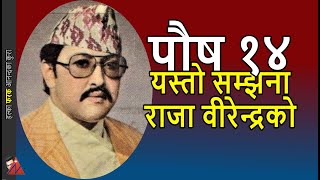 78 Years: King Birendra would have been - Poush 14 Birthday