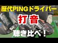 【音が命】歴代PINGドライバーの打音を比較検証！あなたはどの打音が好きですか？
