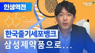 [인생역전] 한국줄기세포뱅크가 삼성제약품에? (박종민 전문가)