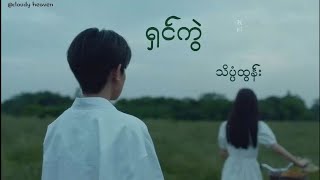 ရှင်ကွဲ_သိပ္ပံထွန်း_lyrics