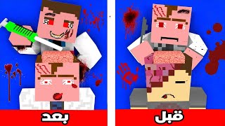 فلم ماين كرافت : نهاية الطبيب الشرير على يد احمد🔥😱