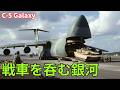 【アメリカ】“銀河”の名を持つ超巨大な輸送機『C-5』ギャラクシー ！世界最大級の搭載能力と輸送能力を誇るロッキード社の機体とは！？【ポイントＴＶ】 Galaxy
