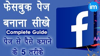 How to Create Facebook Page 2020 - facebook page kaise banaye | facebook page se paise kaise kamaye How to Create Facebook Page 2020 - facebook page kaise banaye | facebook page se paise kaise kamaye