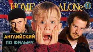 АНГЛИЙСКИЙ ПО ФИЛЬМАМ | Home Alone | Один Дома | ЧАСТЬ 1 | Урок 1