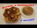 Беляши и лепёшечка в пятницу