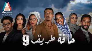 الحلقة التاسعة | مسلسل حافة طريق | دراما سودانية 2021 | أبوبكر فيصل