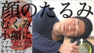 寝たまま6分 顔のたるみに リフトアップ筋リリース フォームローラー マッサージ 顔のむくみ 小顔に Youtube 寝たまま6分 顔のたるみに リフトアップ筋リリース フォームローラー マッサージ 顔のむくみ 小顔に Youtube
