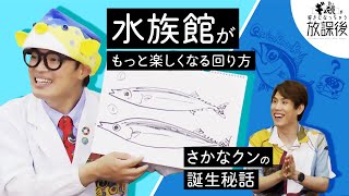 さかなクンのギョ類との出会い【好きになっちゃう放課後】