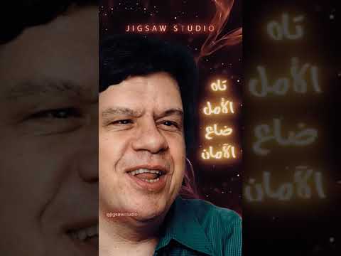 الأوله آه من غربة الانسان جوه الوطن و الأهل و التانيه آه من قرصه الاحزان و الجهل