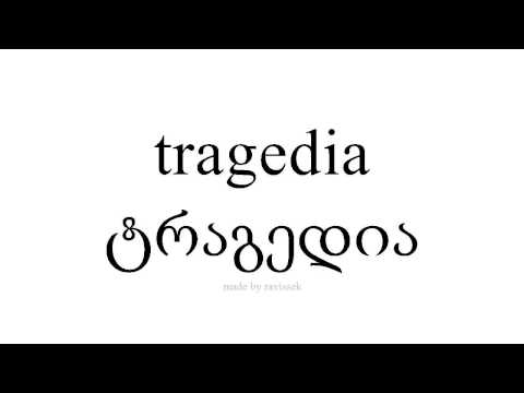 ისწავლეთ ესპანური   ტრაგედია