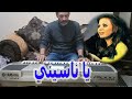 يا ناسيني جورجيت صايغ