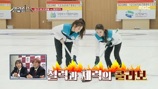 [컬링 퀸즈] 원샷 원킬로 하우스 중앙 근처에 멈춘 스톤!, MBC 220201 방송