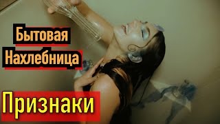 картинка: Признаки бытовой нахлебницы. Не ломайте судьбу...