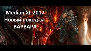 Diablo Median XL 2017 Новый поход за Варвара! С новым годом!! Diablo Median XL 2017 Новый поход за Варвара! С новым годом!!