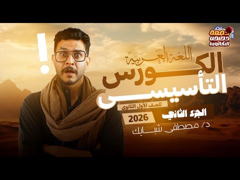 التأسيس الكامل في العربي الجزء الثاني د مصطفى شبايك نحو صرف بلاغة نصوص أدب قراءة