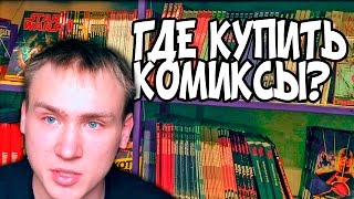 Где купить комиксы? Ивантос разъяснит(Канал Ивантоса http://www.youtube.com/MeGustaShow Подключай партнерку WSP и получай доллары https://youpartnerwsp.com/join?8831 Реклама..., 2016-06-14T10:02:28.000Z)