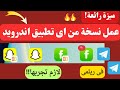 طريقة نسخ التطبيقات في ريلمي بدون برامج !! ميزة مش هتصدقها