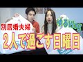 別居婚夫婦が2人で過ごす日曜日ってこんな感じ。〜お買い物とかお掃除とか〜
