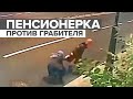Не дала себя в обиду: пенсионерка из Москвы отбилась от грабителя