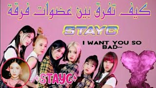 كيف تفرق بين أوجه عضوات فرقة 🌷ستايسيstayc ʘ🌷✿