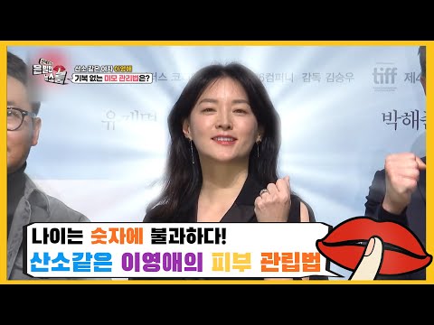 나이는 숫자에 불과하다! 산소같은 이영애의 피부 관리법 - [은밀한 뉴스룸] 9회