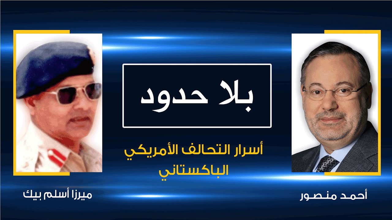 بلا حدود | ميرزا أسلم بيك مع أحمد منصور: الدور الباكستاني في الحرب الأميركية على أفغانستان