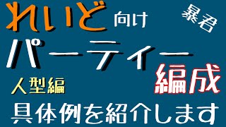 96【ディスガイアrpg 】レイド向けおすすめ編成　具体的な一例紹介