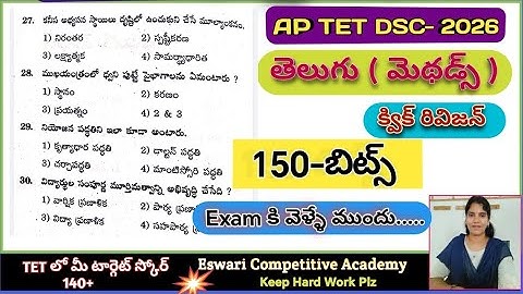 AP TET / DSC -2026( తెలుగు - మెథడాలజీ ) క్విక్ రివిజన్ ,  #APTET2025, #trending ,#viralvideo