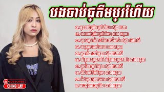 បទល្បីៗពិរោះៗ,ស៊ុន វេហាស៍ & នាង គន្ធា បងចាប់ផ្តើមប្រែហើយ,Neang kunthea ft. son veha Nonstop