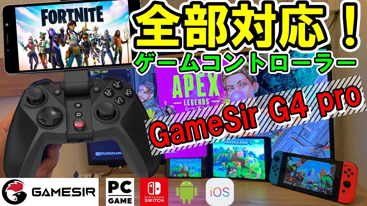 【ゲームコントローラー】G4Pro androidスマホ、iPhone、Switch、PCこれ一個で全部対応！