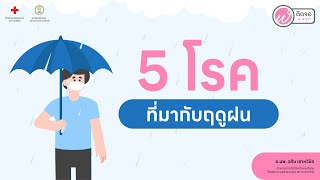 เกร็คความรู้คู่สุขภาพ l 5 โรคที่มากับฤดูฝน