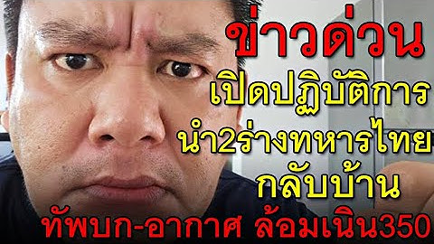 ข่าวด่วน เปิดปฏิบัติการ นำ2ร่างทหารไทยกลับบ้าน ทัพบก-อากาศ ล้อมเนิน350