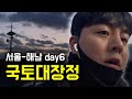 포기하고 싶은 날 [ 국토대장정6 ]