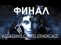 Assassin's Creed Syndicate - КОНЦОВКА ИГРЫ