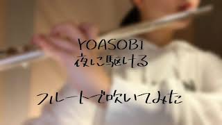 【初投稿】YOASOBI 夜に駆ける(Racing into the Night  yoru ni kakeru)フルートで演奏してみた  played on the flute!