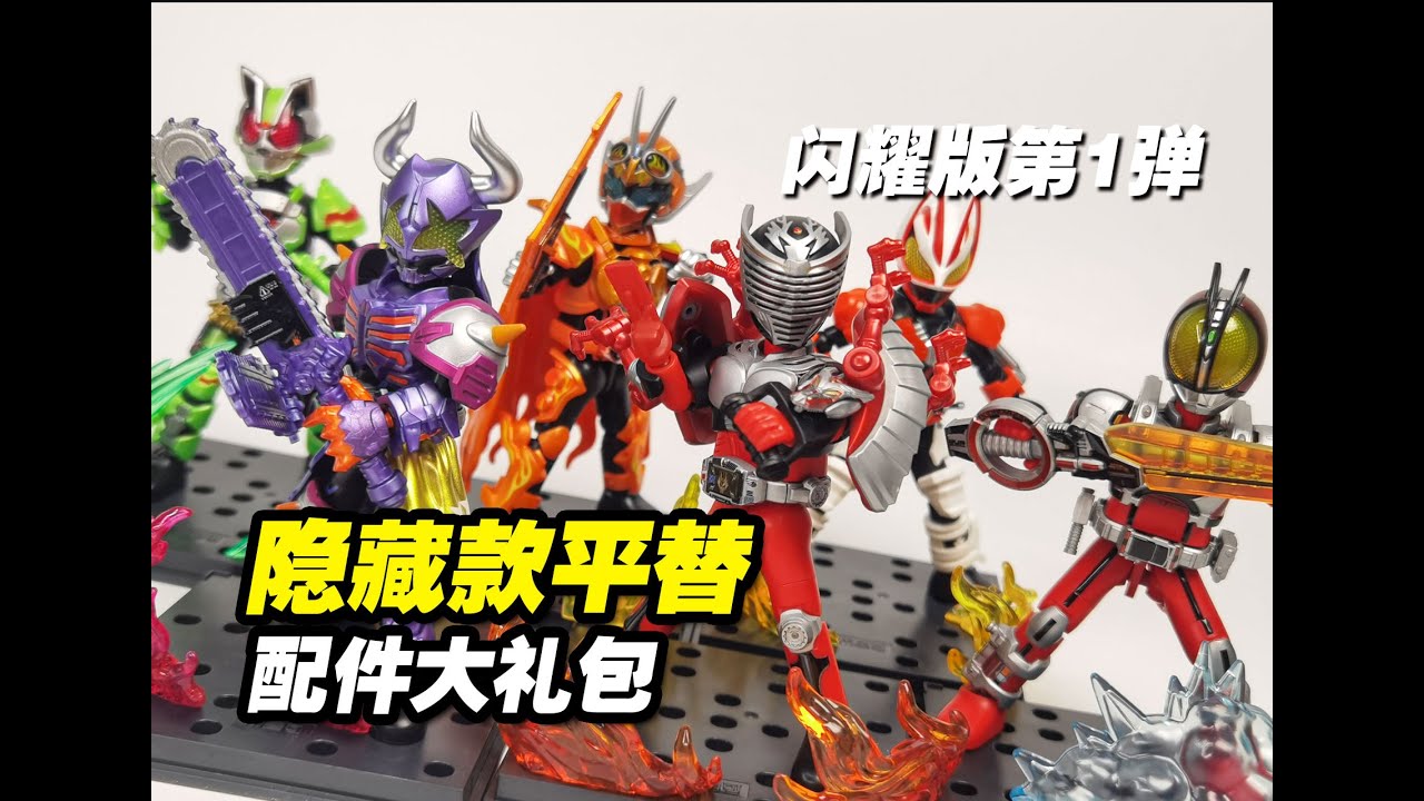 实现双赢！ 群星版&闪耀版第1弹 假面骑士 布鲁可闪耀版第一弹 隐藏款平替&群星版配件包大礼包