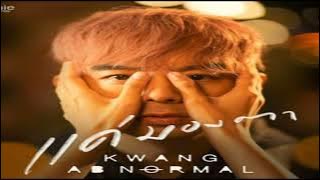 แค่มองตา -KWANG ABnormal