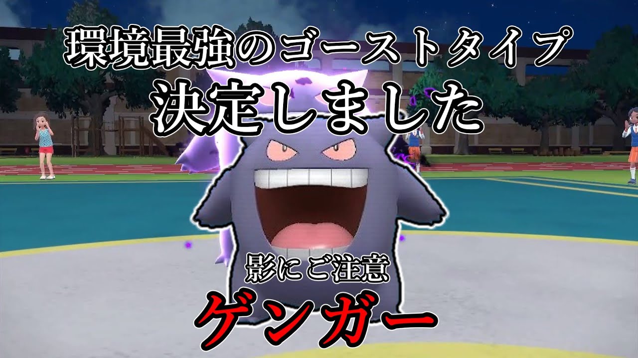 ポケモンsv 環境最強のゴーストタイプ 決定しました 影にご注意 ゲンガー ゆっくり実況 Youtube